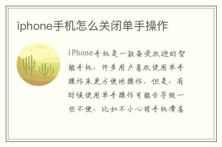 iphone手机怎么关闭单手操作